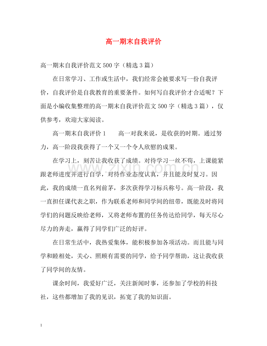 高一期末自我评价.docx_第1页