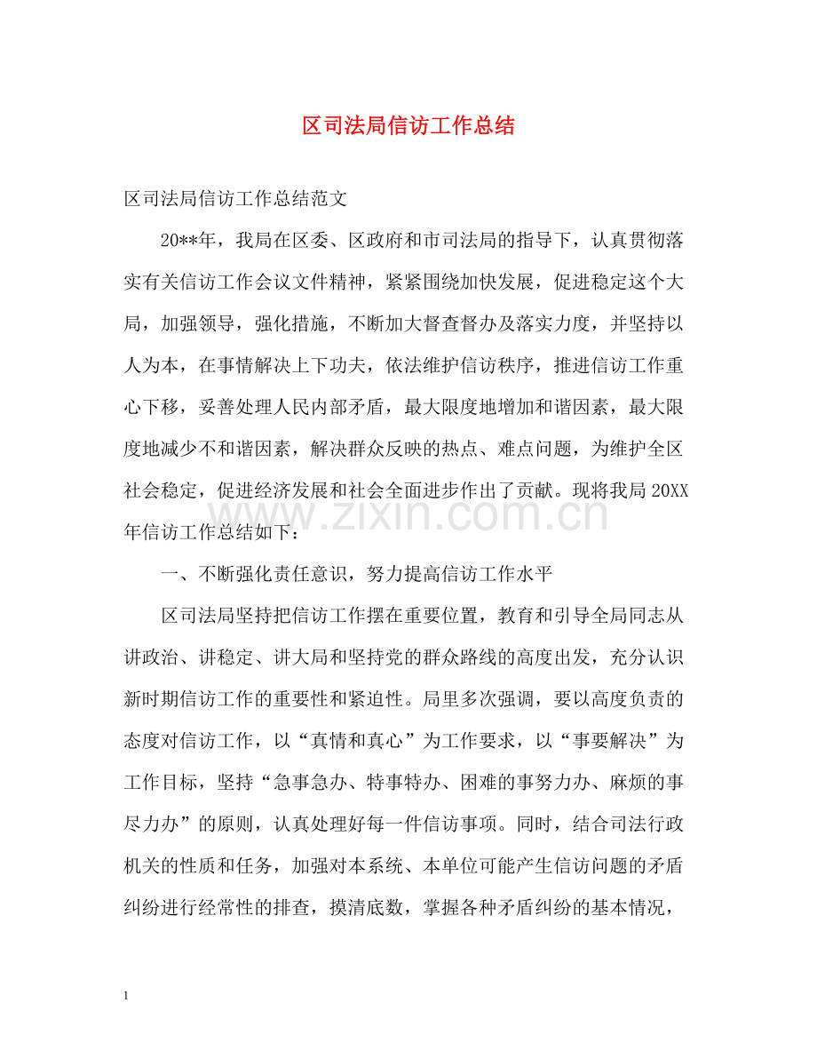 区司法局信访工作总结2.docx_第1页