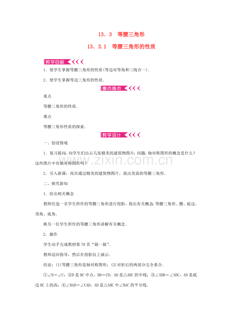 八年级数学上册 第13章 全等三角形 13.3 等腰三角形 13.3.1 等腰三角形的性质教案 （新版）华东师大版-（新版）华东师大版初中八年级上册数学教案.doc_第1页