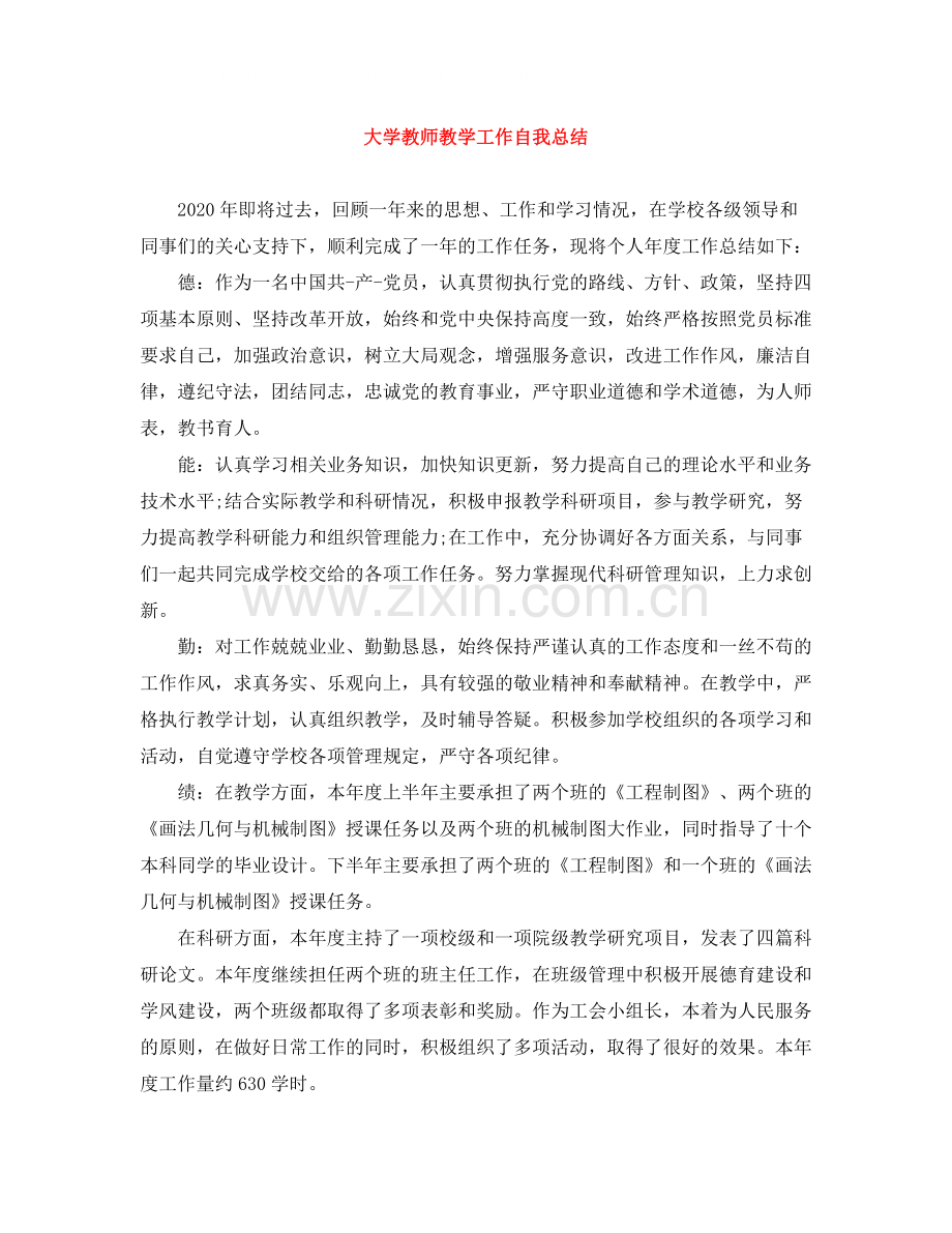 大学教师教学工作自我总结.docx_第1页