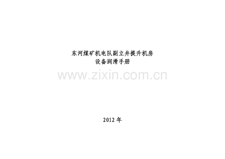 副立井提升机润滑记录.doc_第1页