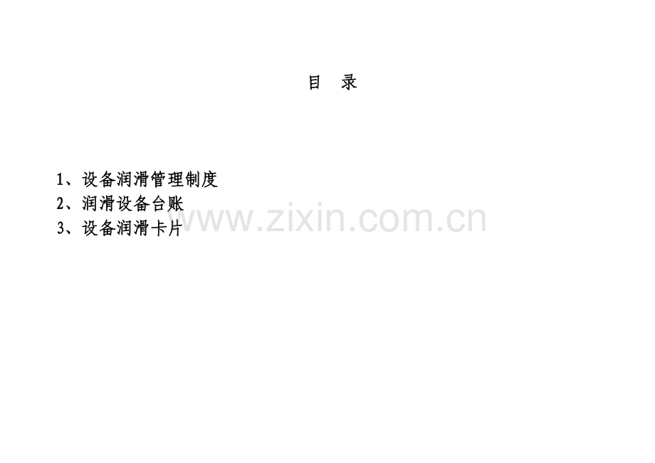 副立井提升机润滑记录.doc_第2页
