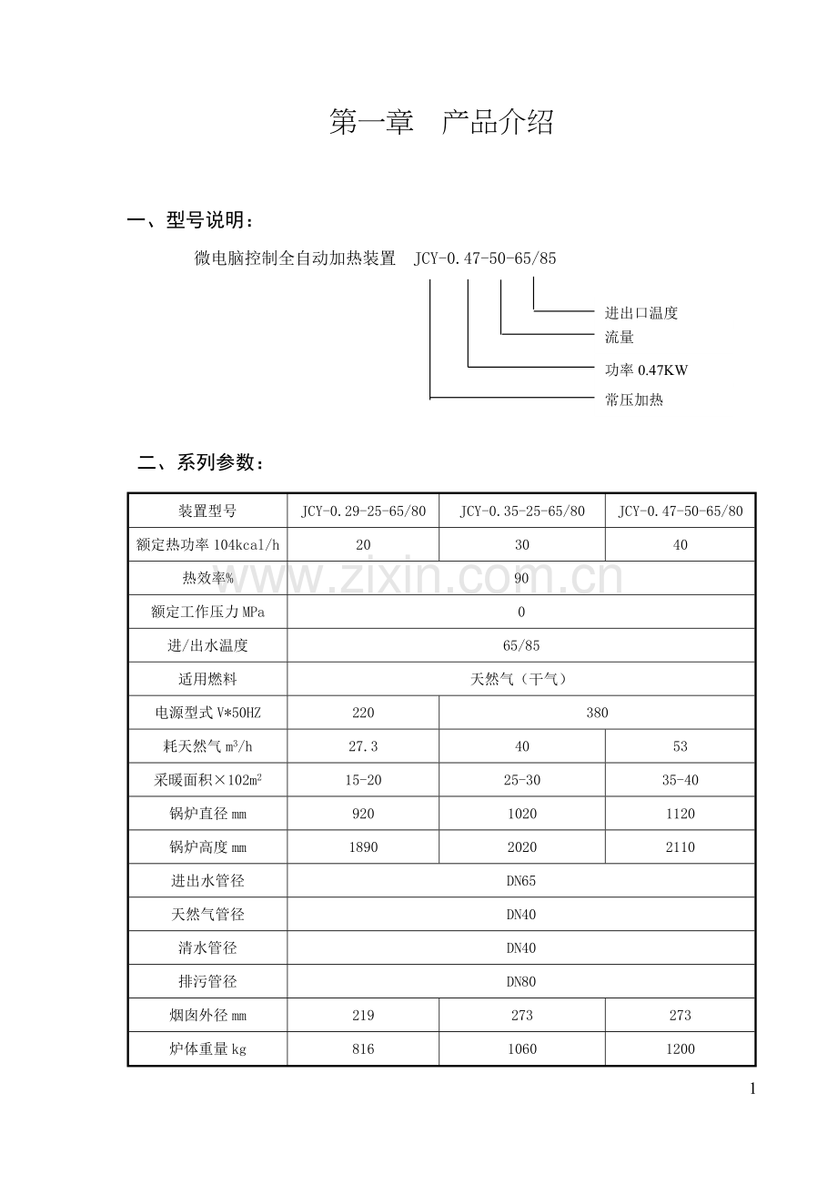 采暖装置操作手册.doc_第2页