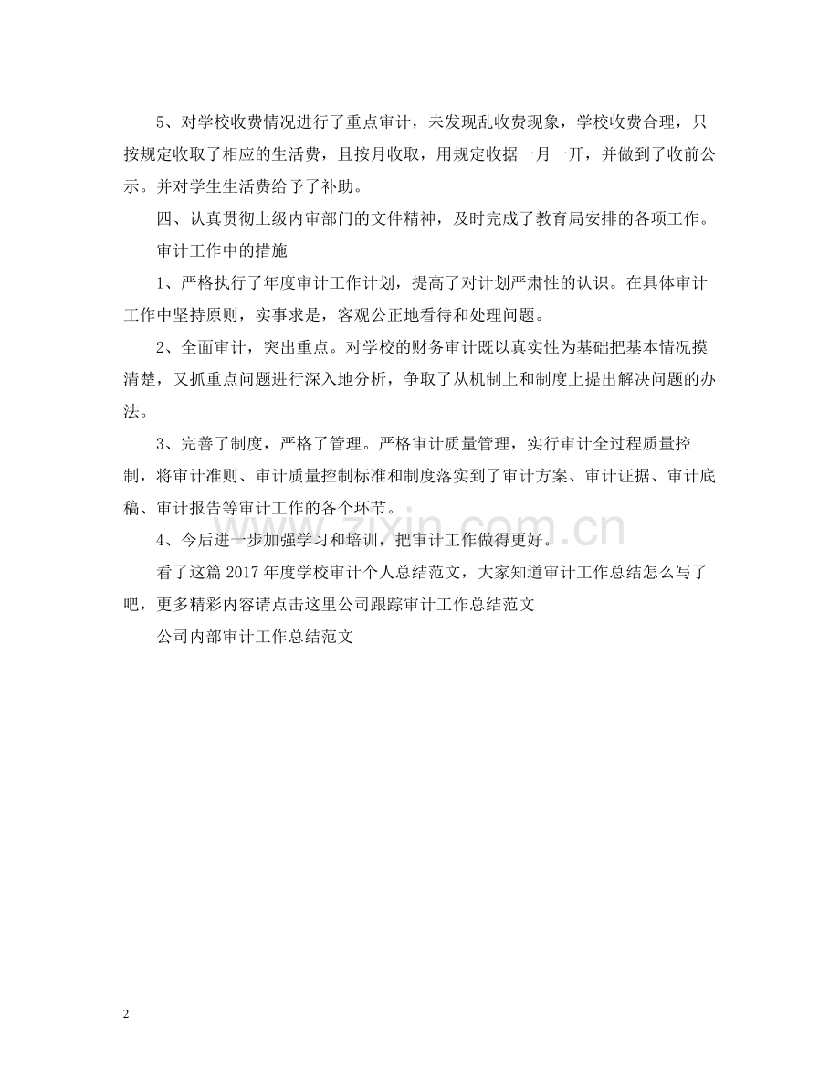 学校审计个人总结范文.docx_第2页
