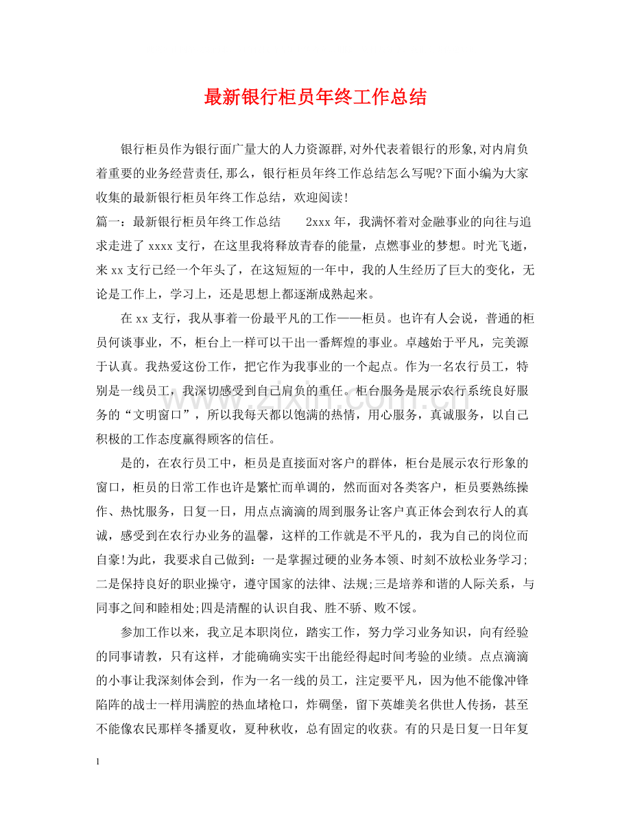 银行柜员年终工作总结2.docx_第1页