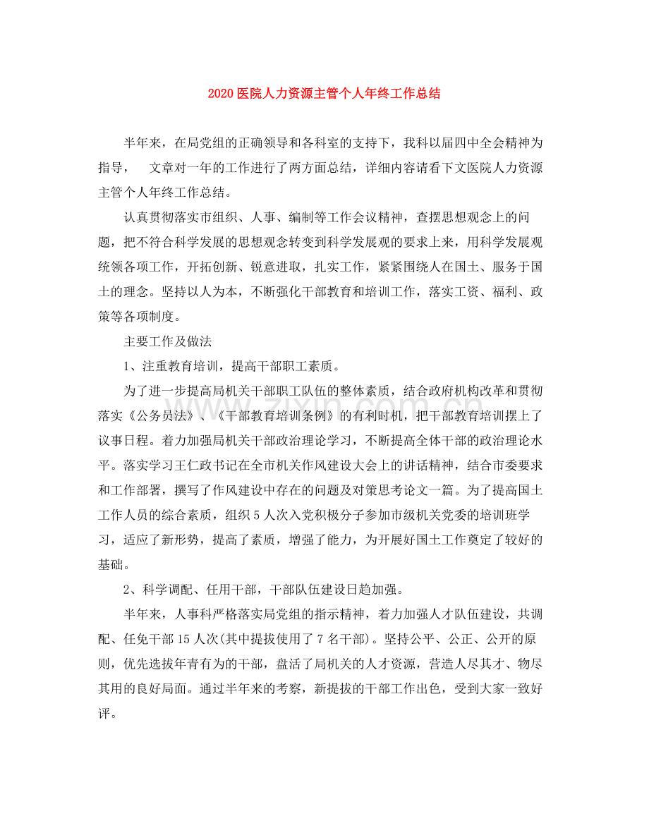 医院人力资源主管个人年终工作总结.docx_第1页