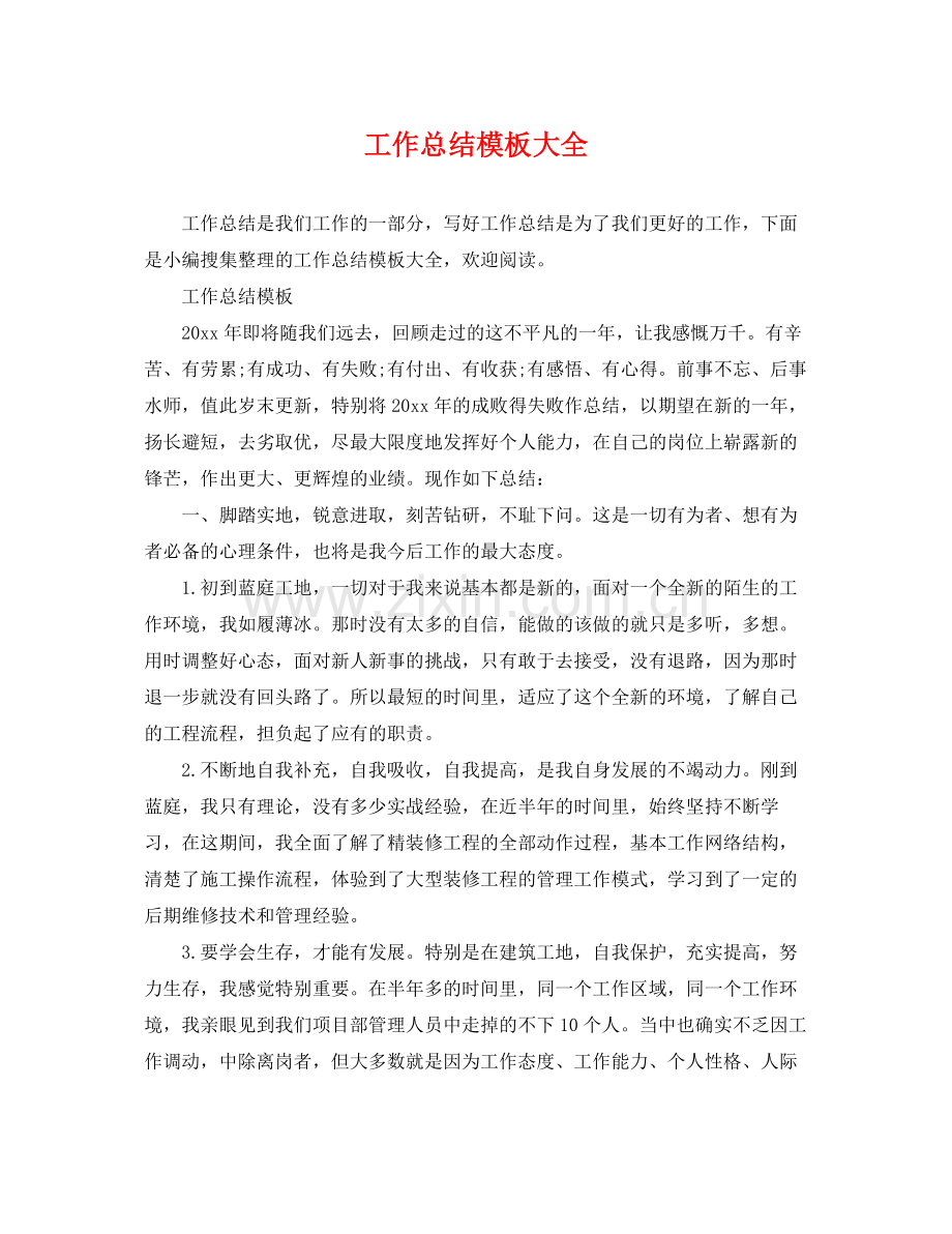 工作总结模板大全 .docx_第1页