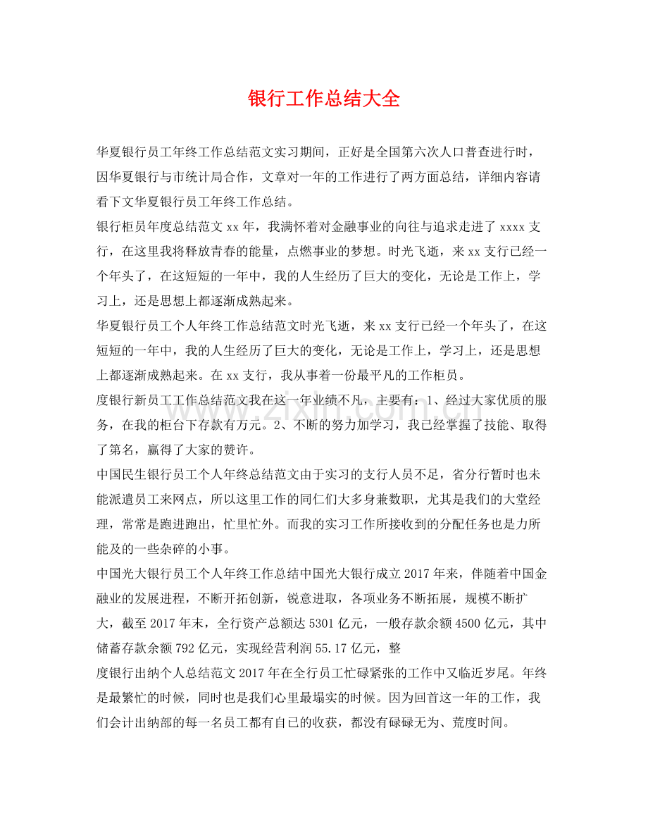 银行工作总结大全 .docx_第1页