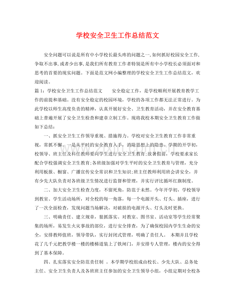 学校安全卫生工作总结范文 .docx_第1页