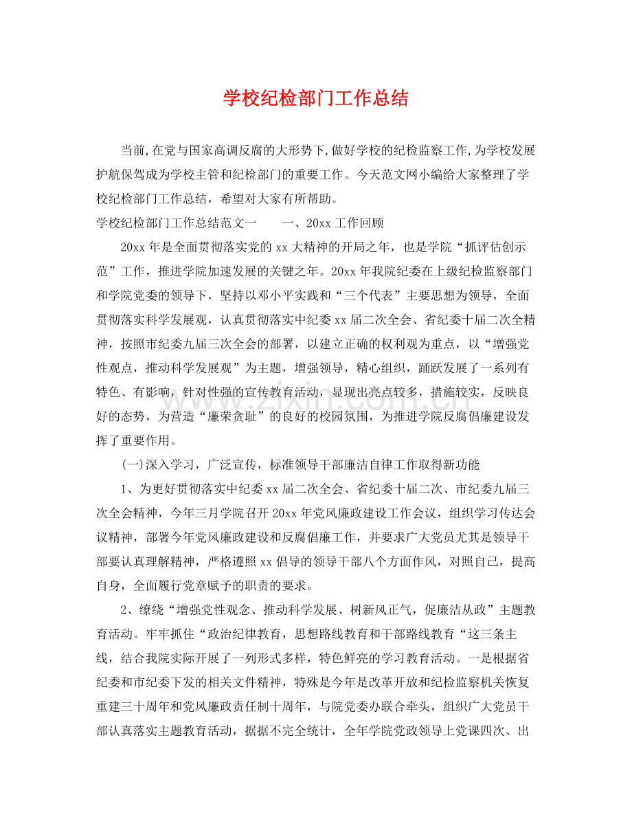学校纪检部门工作总结 .docx_第1页