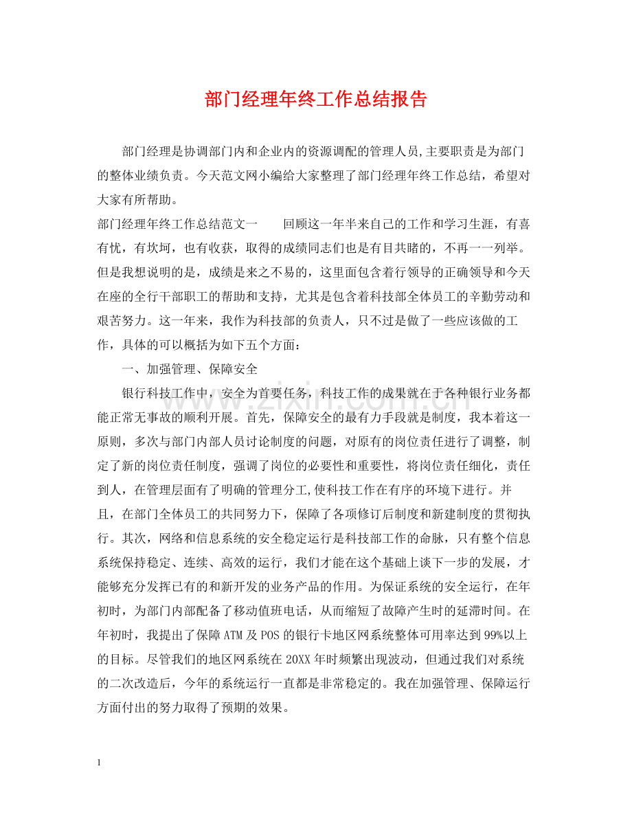 部门经理年终工作总结报告.docx_第1页