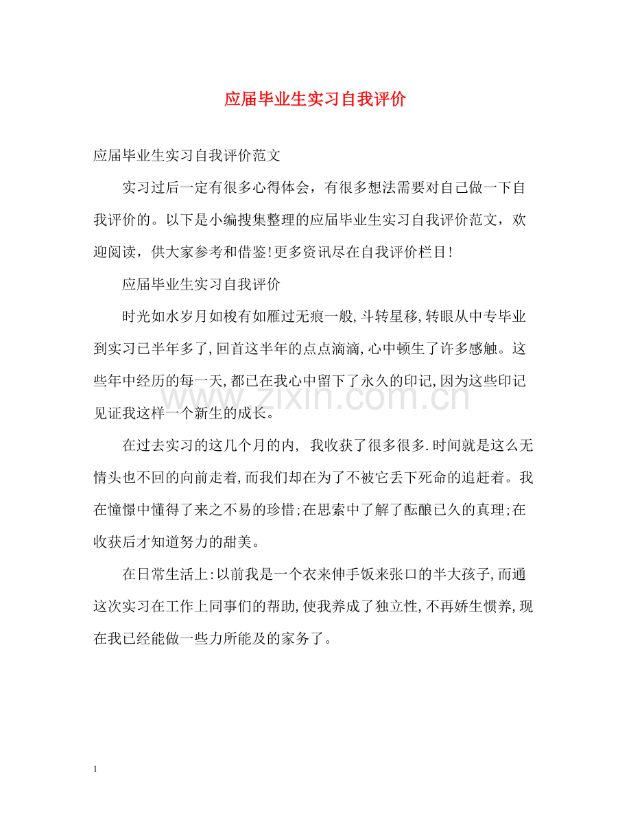 应届毕业生实习自我评价.docx_第1页