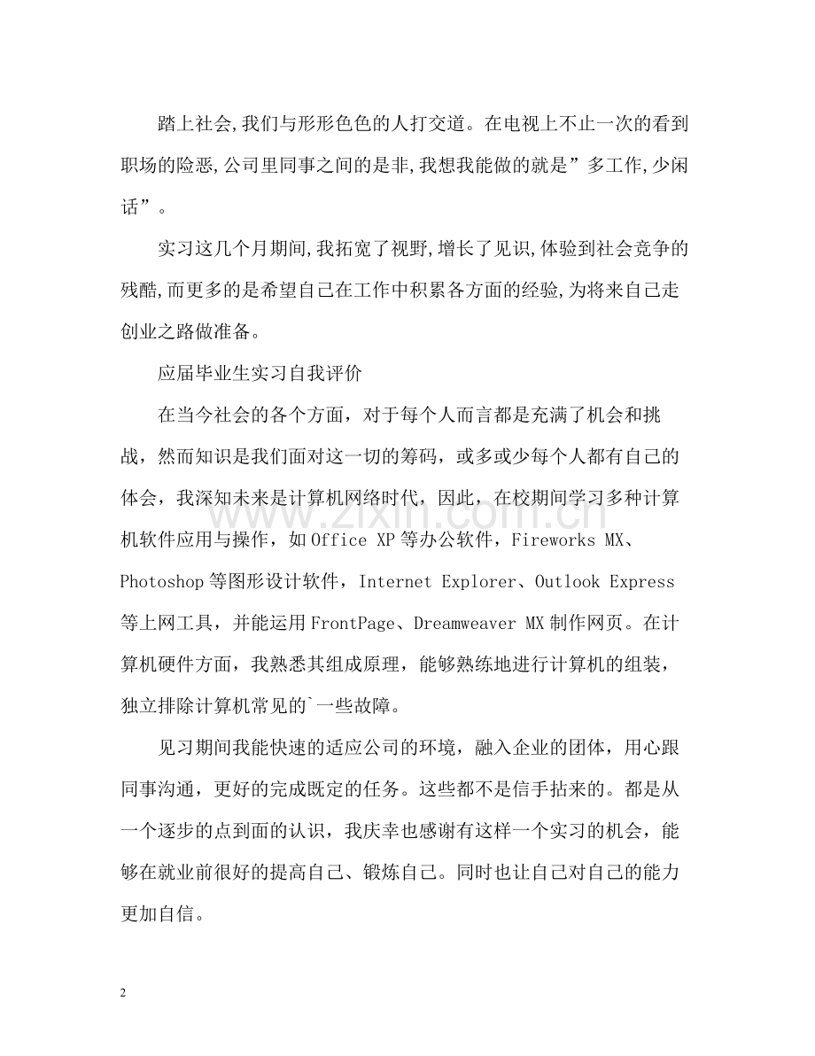 应届毕业生实习自我评价.docx_第2页
