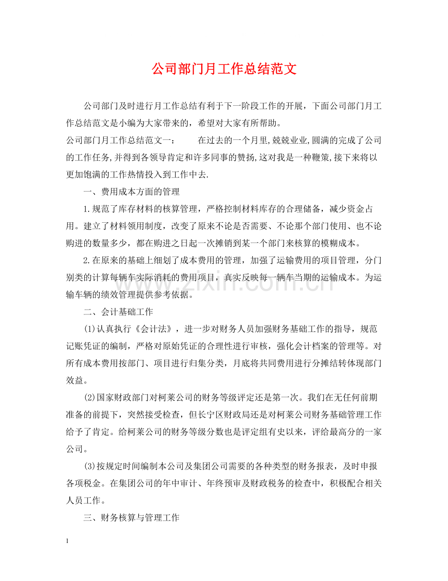 公司部门月工作总结范文.docx_第1页
