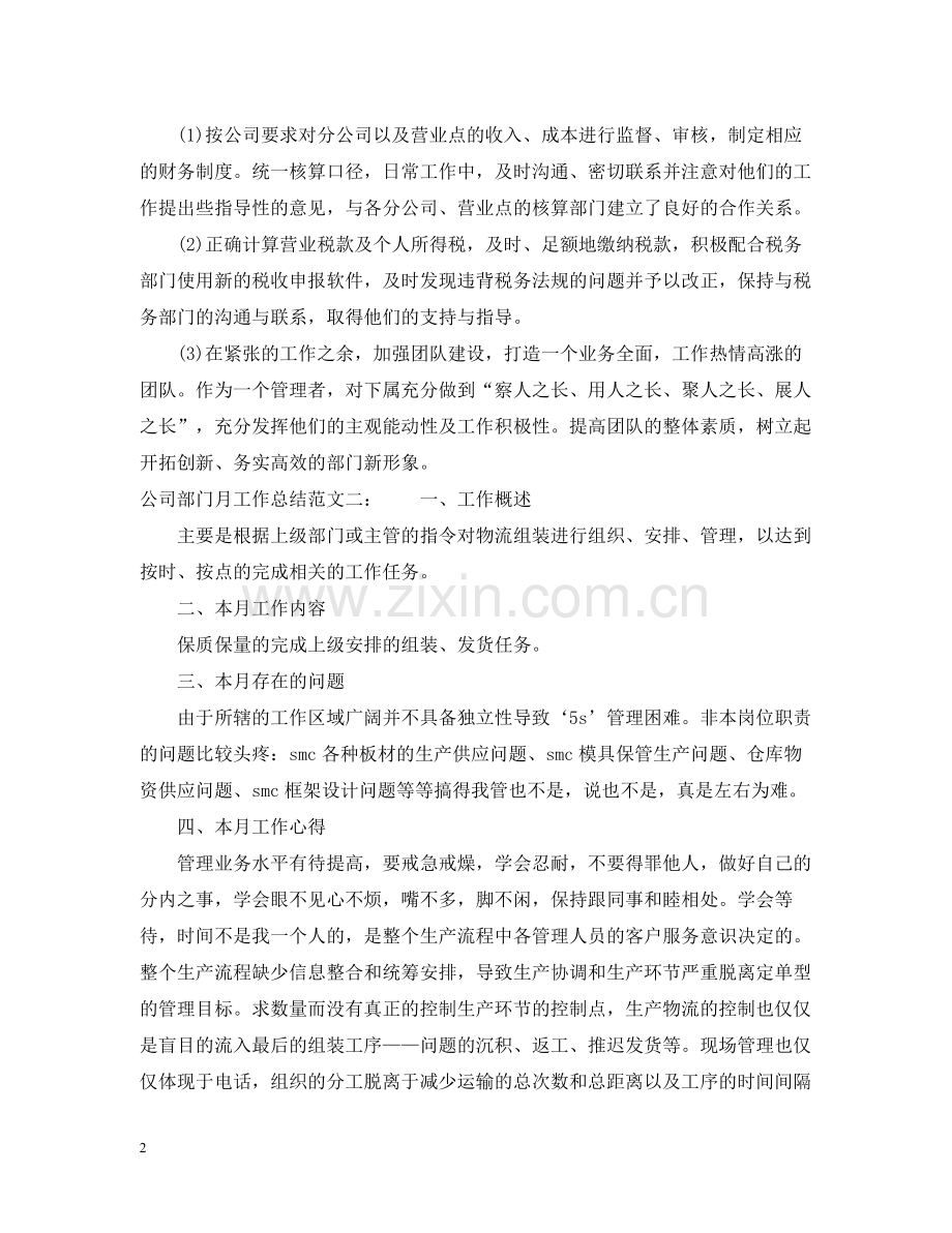 公司部门月工作总结范文.docx_第2页