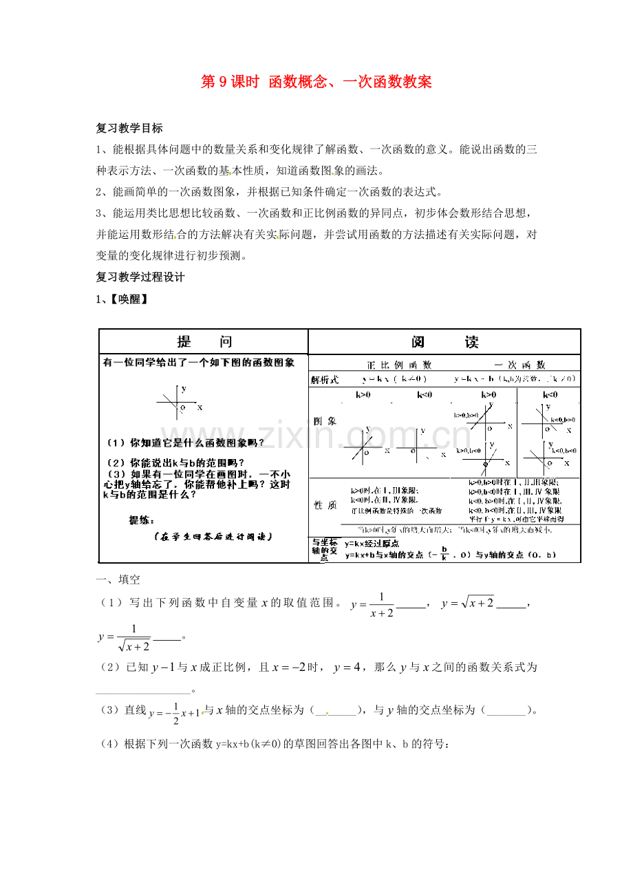山东省日照市东港实验学校九年级数学总复习 第9课时 函数概念、一次函数教案 新人教版.doc_第1页