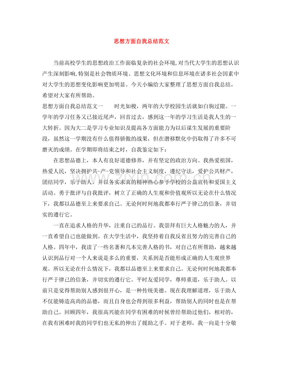 思想方面自我总结范文.docx_第1页