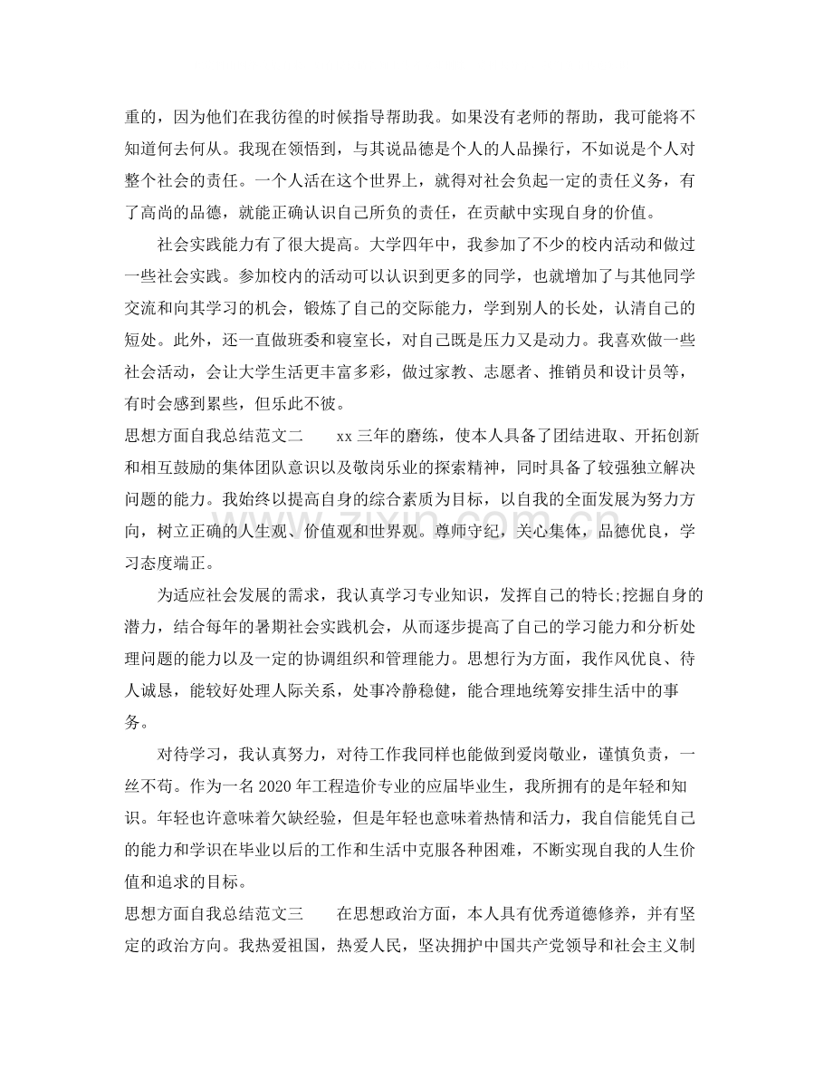 思想方面自我总结范文.docx_第2页