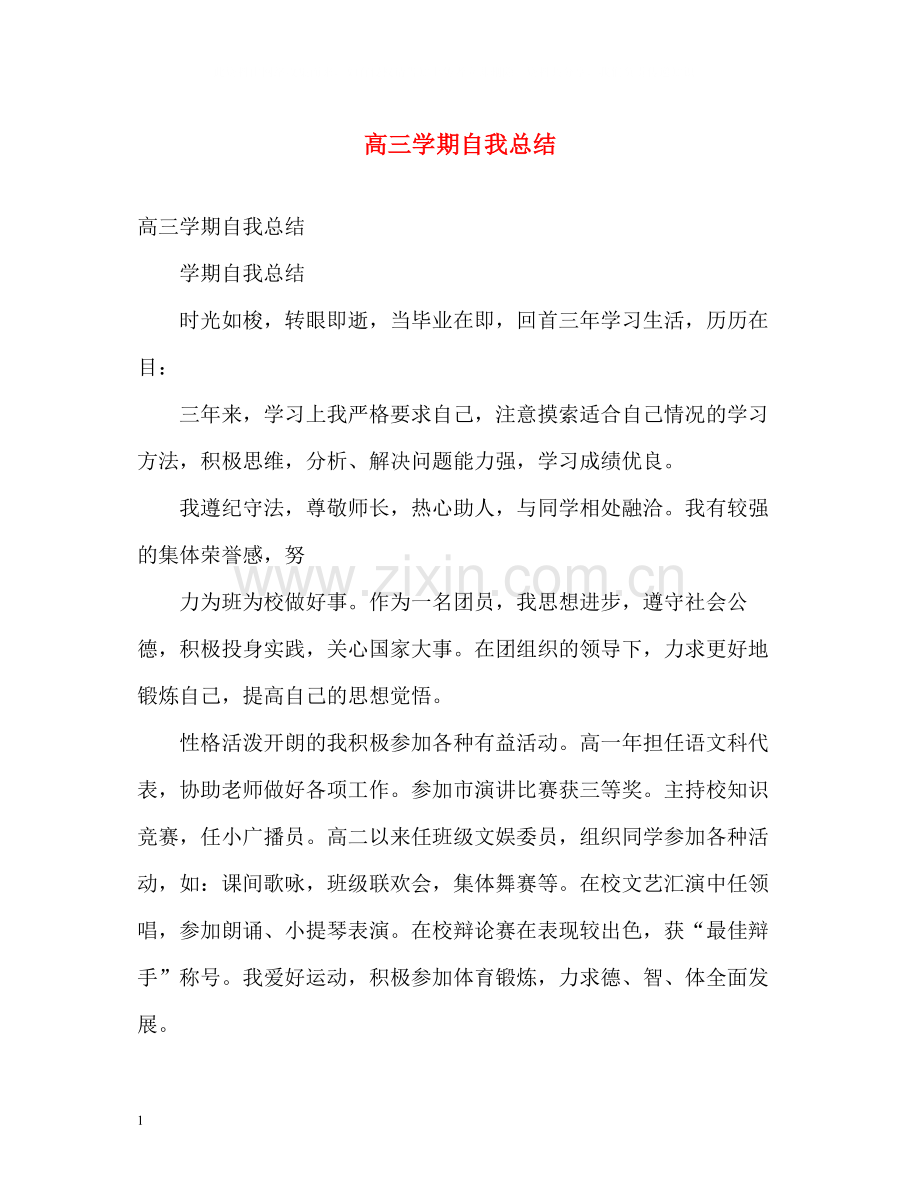 高三学期自我总结.docx_第1页