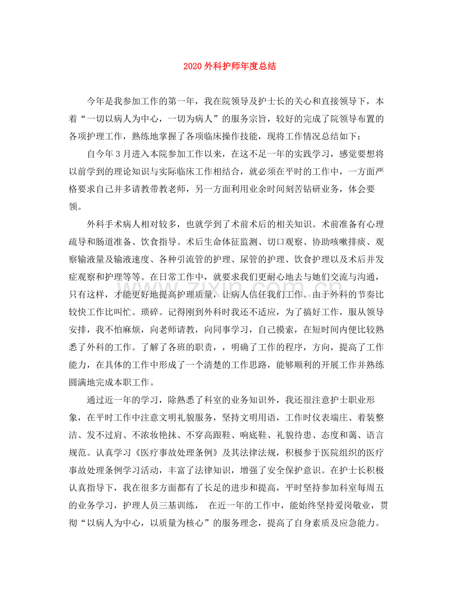 外科护师年度总结.docx_第1页