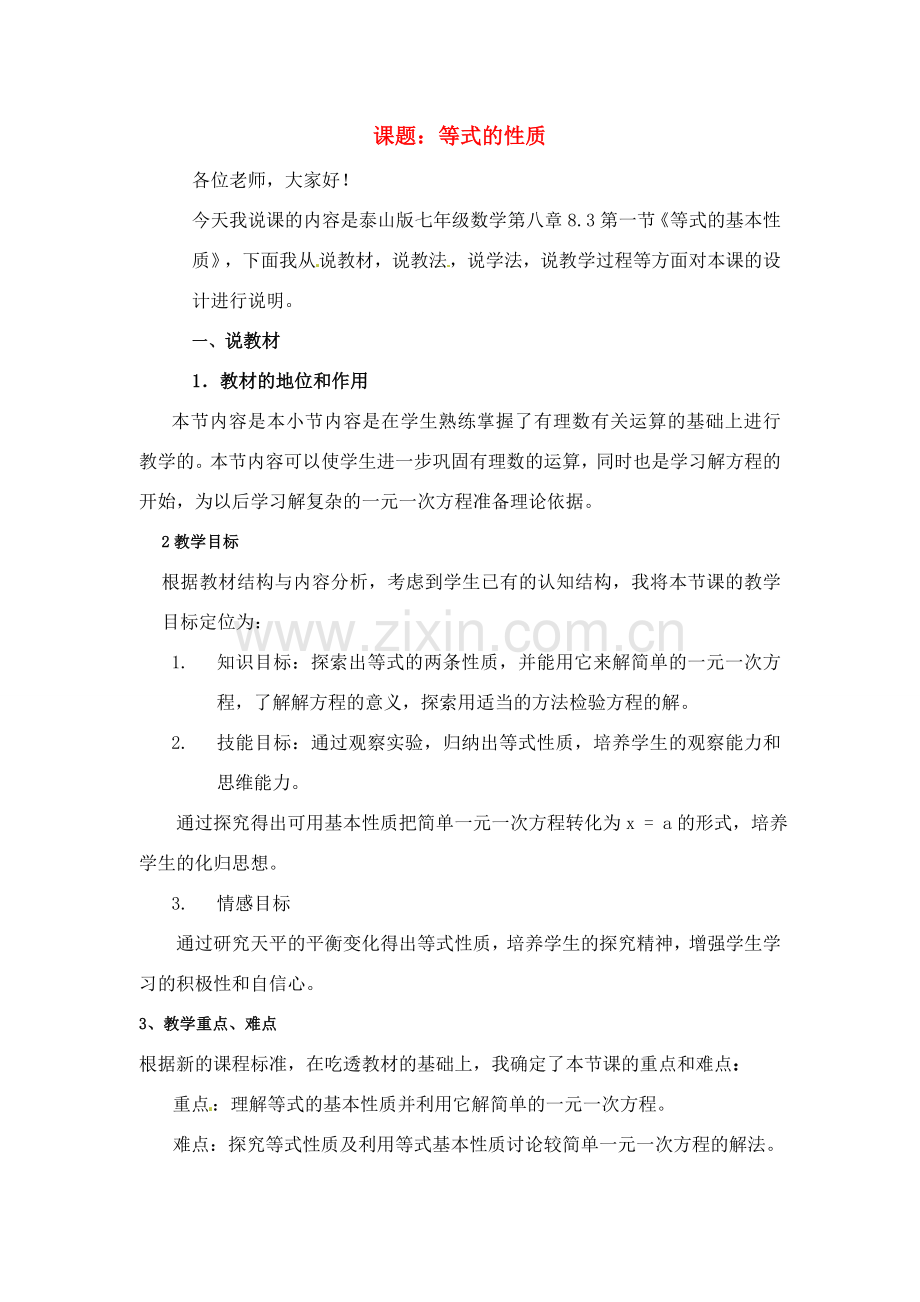 七年级数学上册 8.3等式的基本性质 说课稿 青岛版.doc_第1页