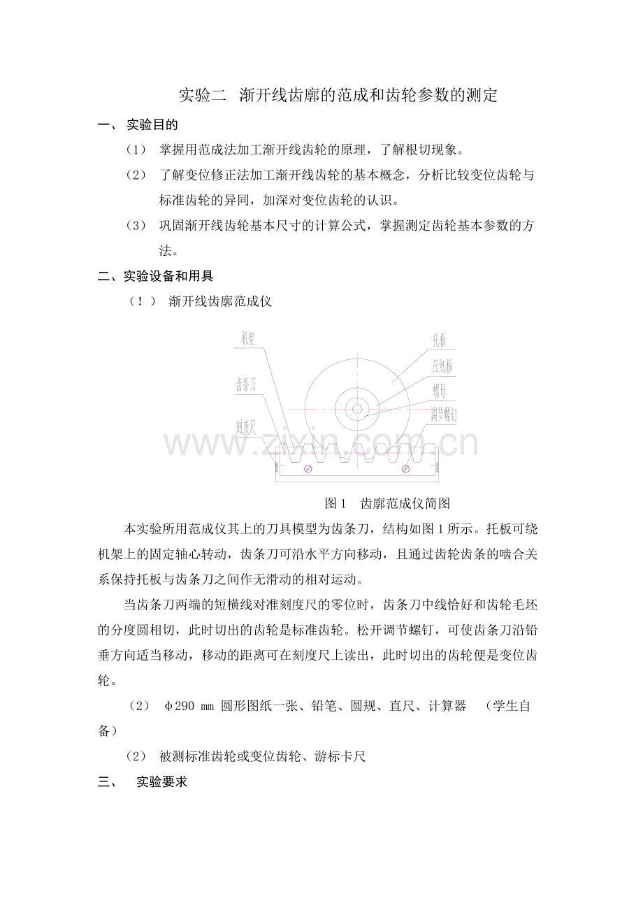 渐开线齿廓范成及齿轮参数测定.doc_第1页