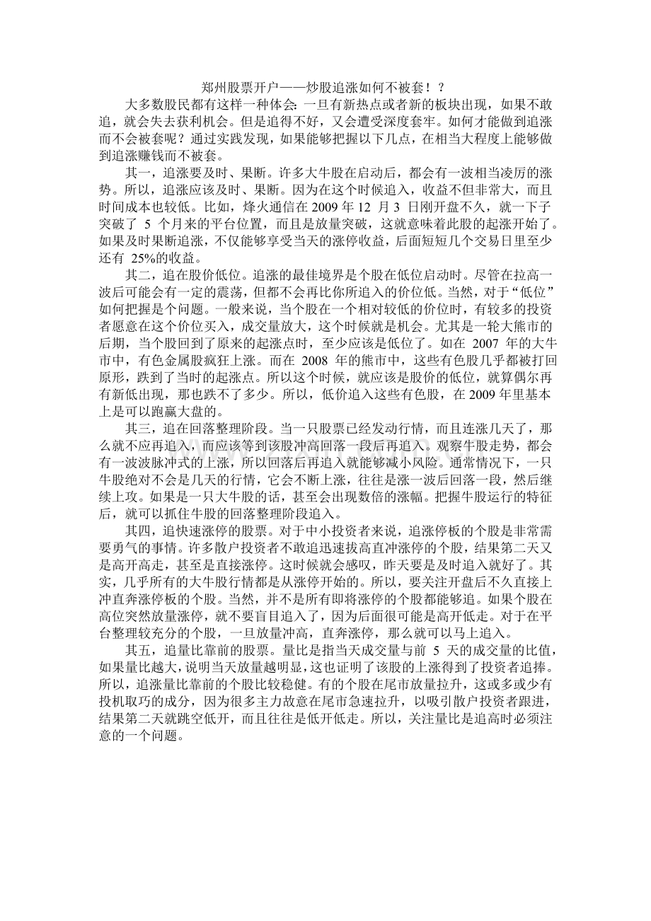 郑州股票开户——炒股追涨如何不被套!？.doc_第1页