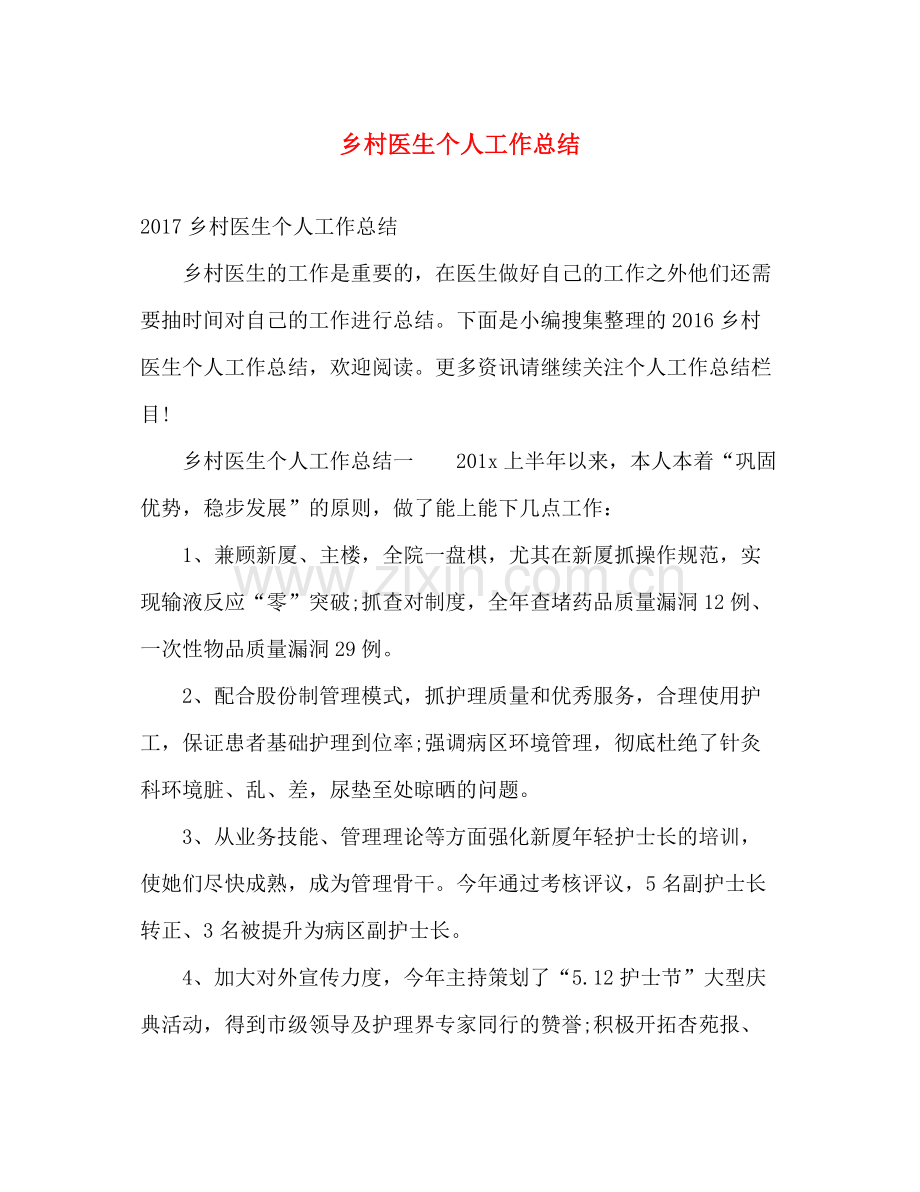 乡村医生个人工作总结 .docx_第1页