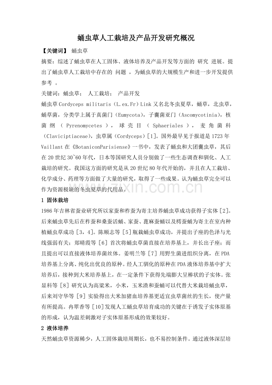 蛹虫草人工栽培及产品开发研究概况.doc_第1页
