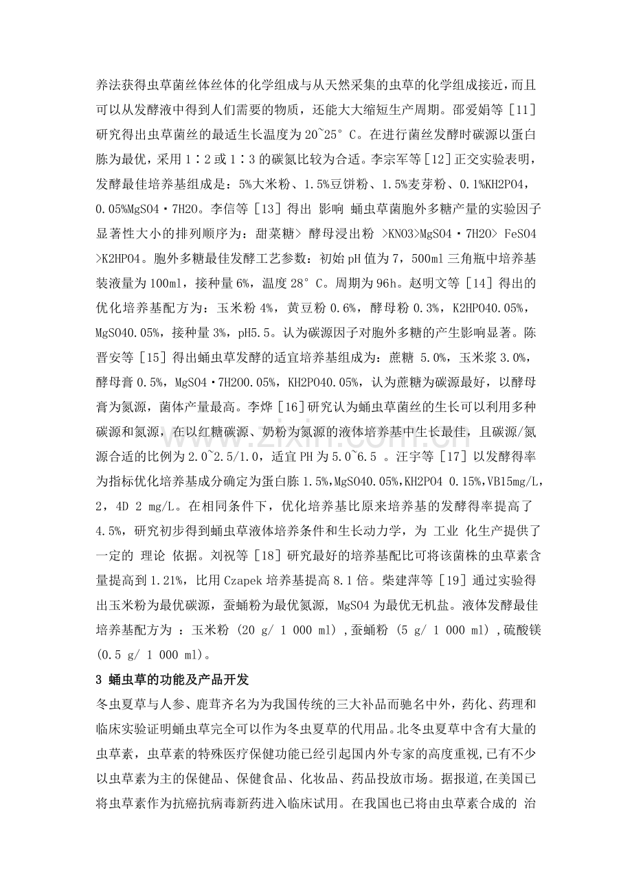 蛹虫草人工栽培及产品开发研究概况.doc_第2页