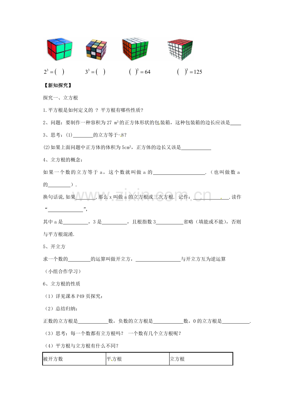 春七年级数学下册 6.2 立方根教案1 （新版）新人教版-（新版）新人教版初中七年级下册数学教案.doc_第2页