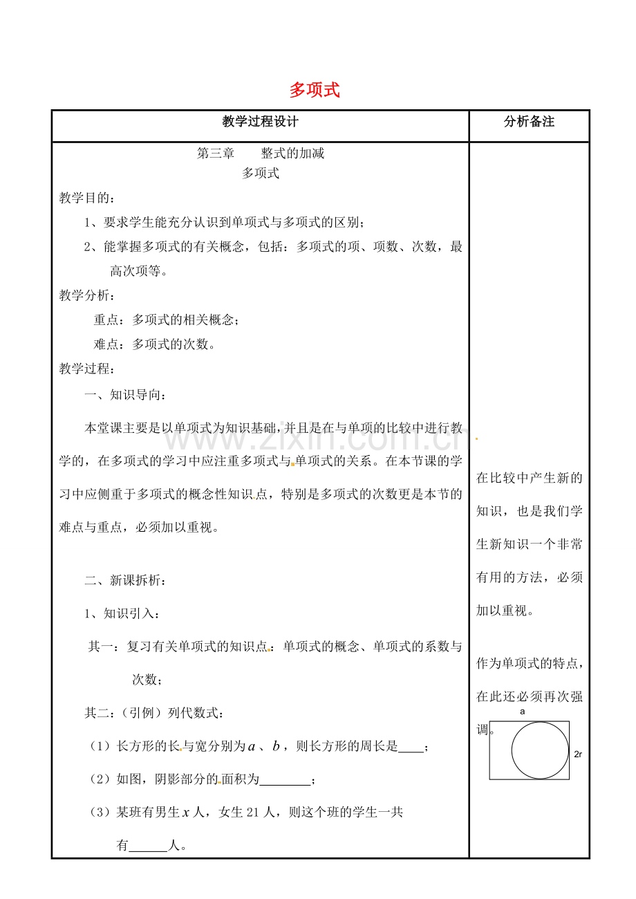 四川省宜宾市南溪四中七年级数学上册 第三章 多项式教案 华东师大版.doc_第1页