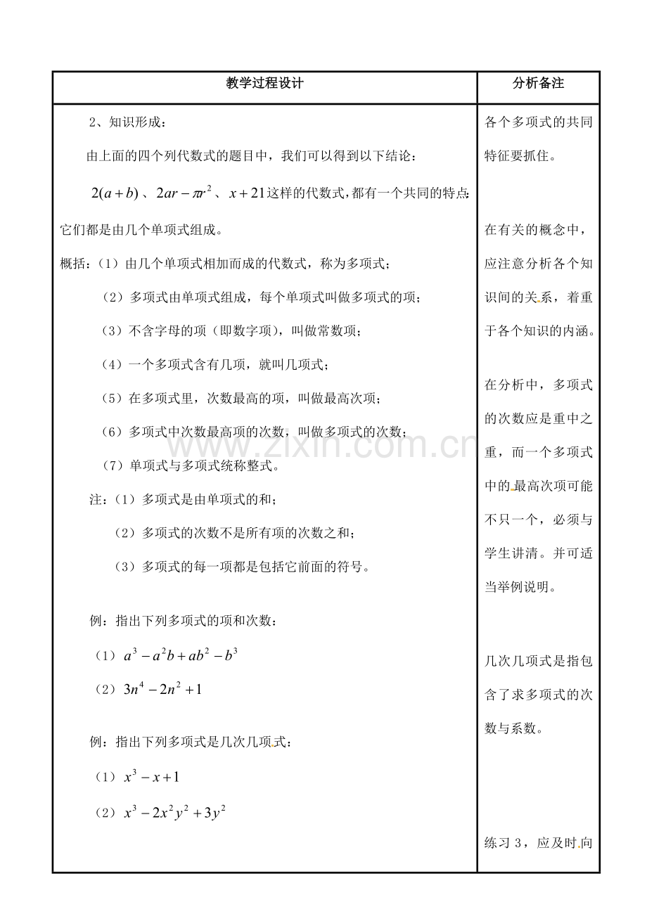 四川省宜宾市南溪四中七年级数学上册 第三章 多项式教案 华东师大版.doc_第2页