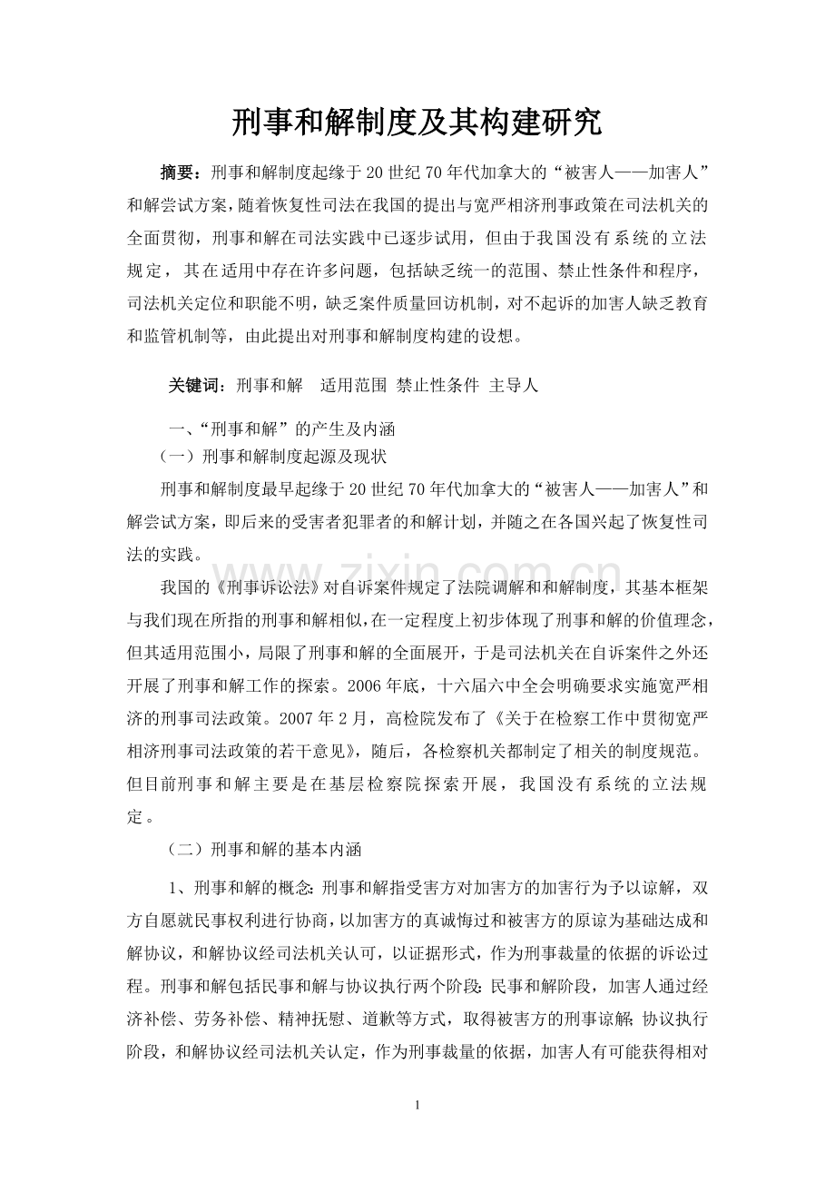 刑事和解的制度及其构建研究.doc_第1页