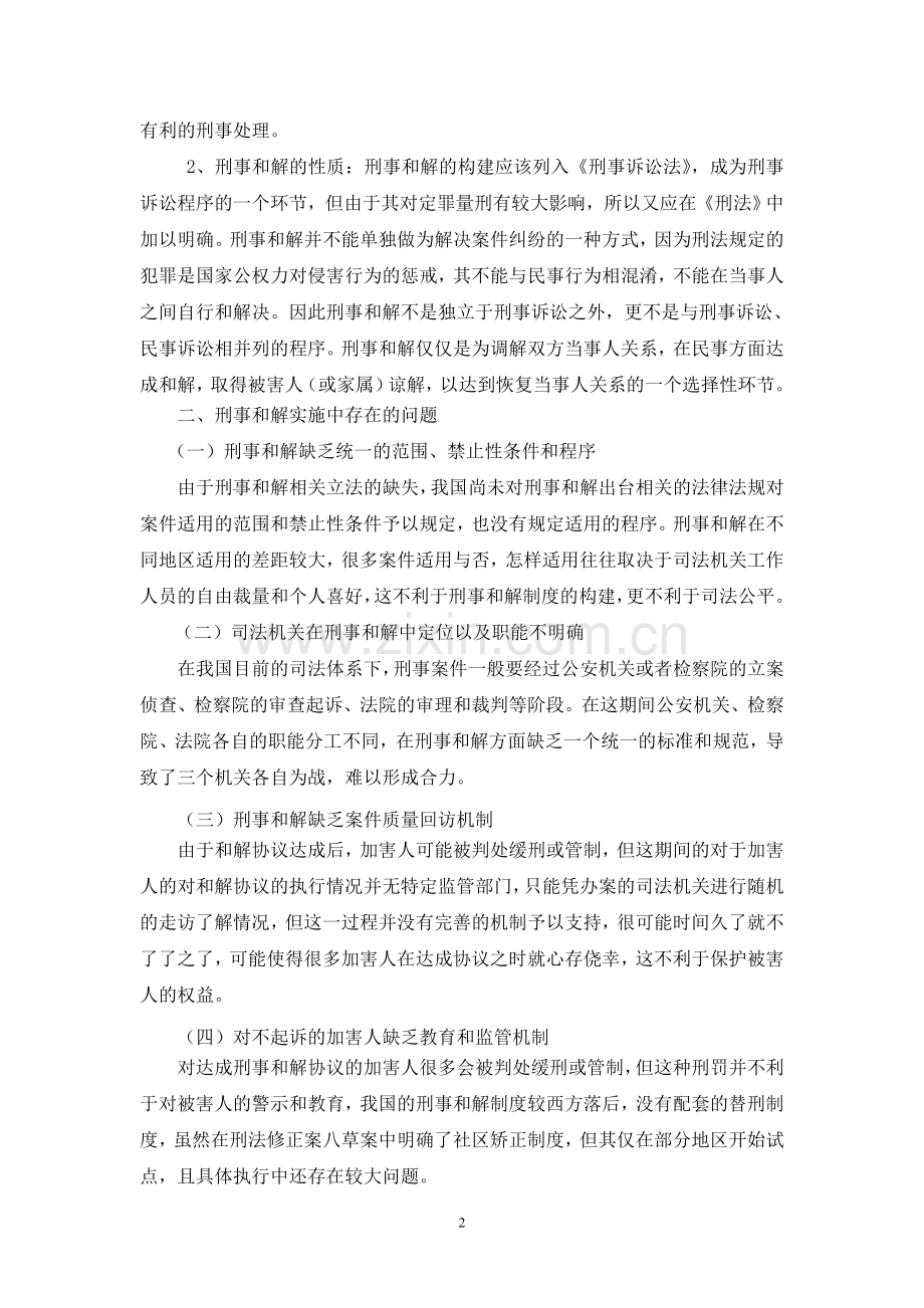 刑事和解的制度及其构建研究.doc_第2页