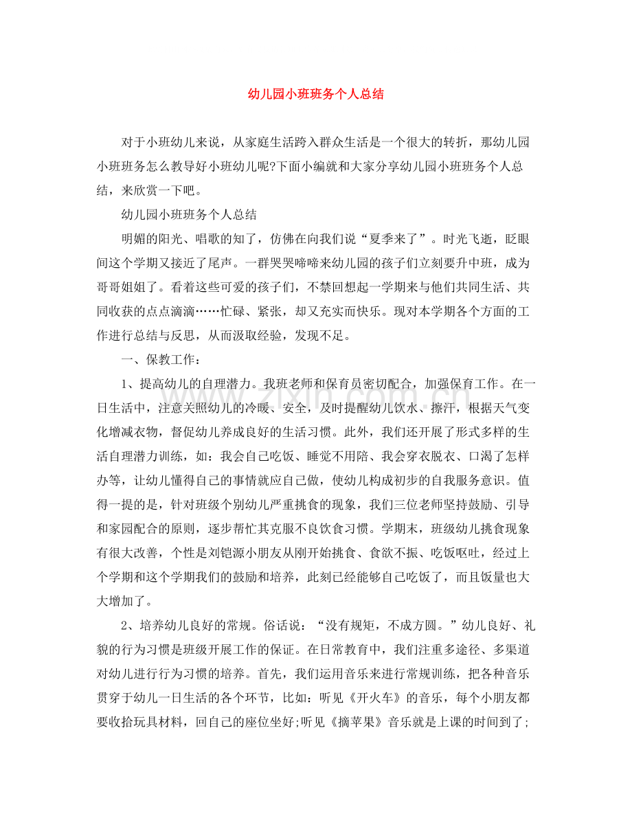 幼儿园小班班务个人总结.docx_第1页