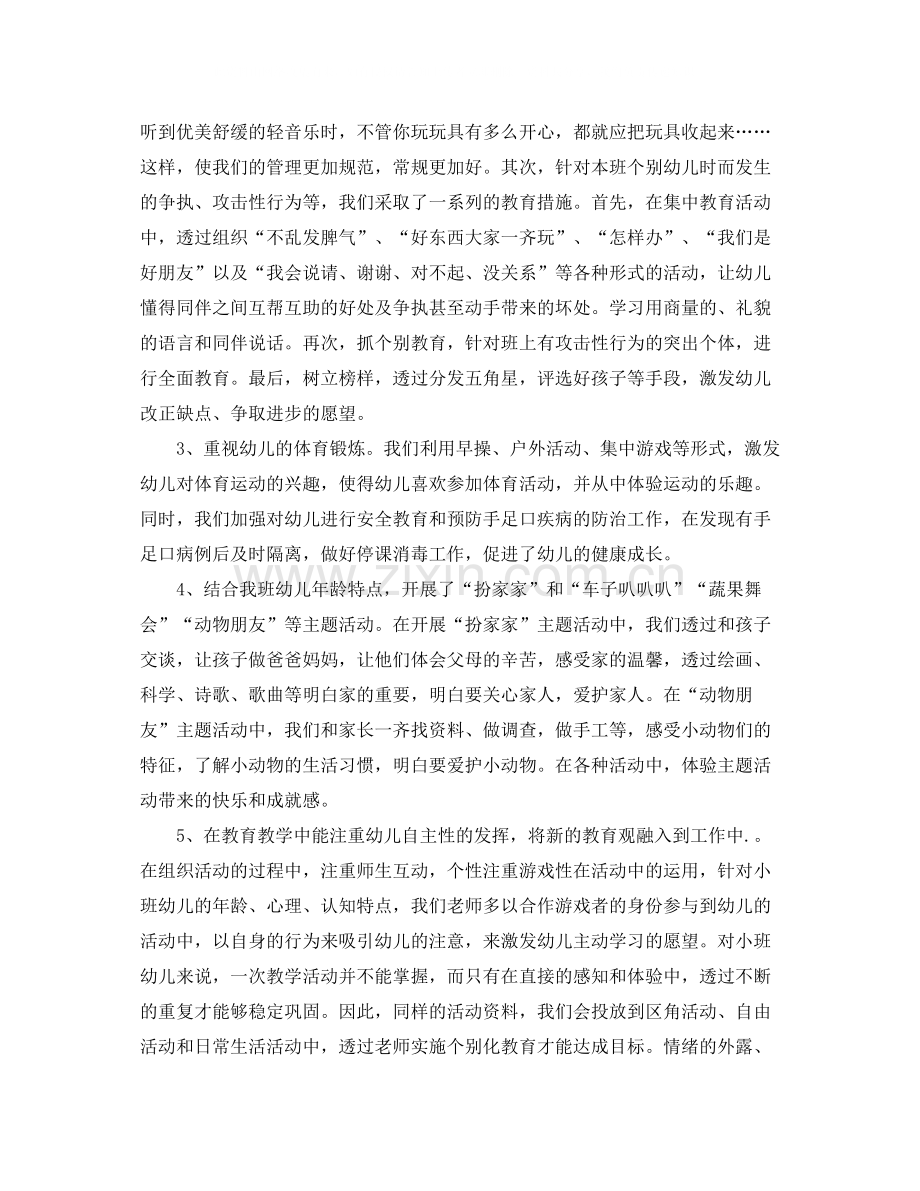幼儿园小班班务个人总结.docx_第2页
