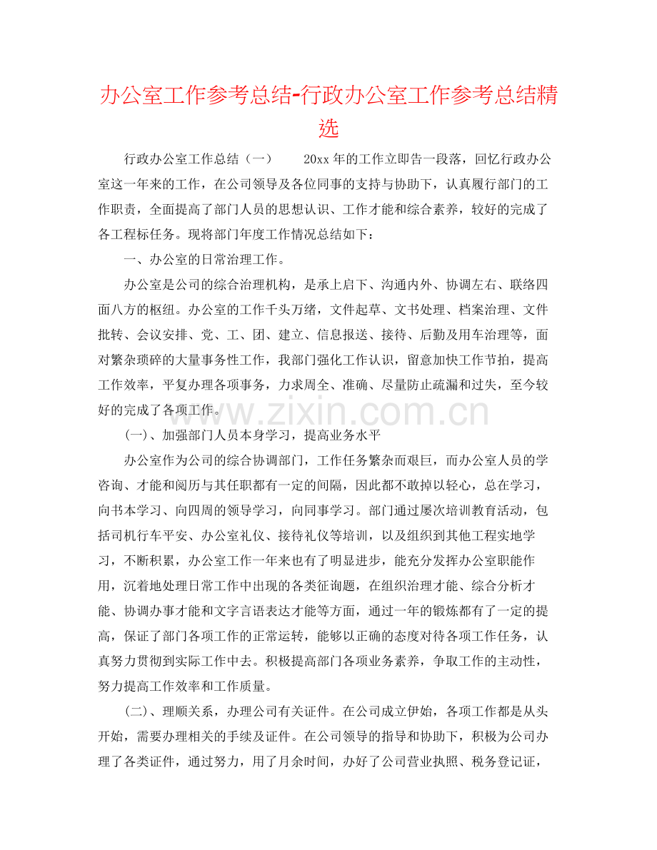 办公室工作参考总结行政办公室工作参考总结.docx_第1页