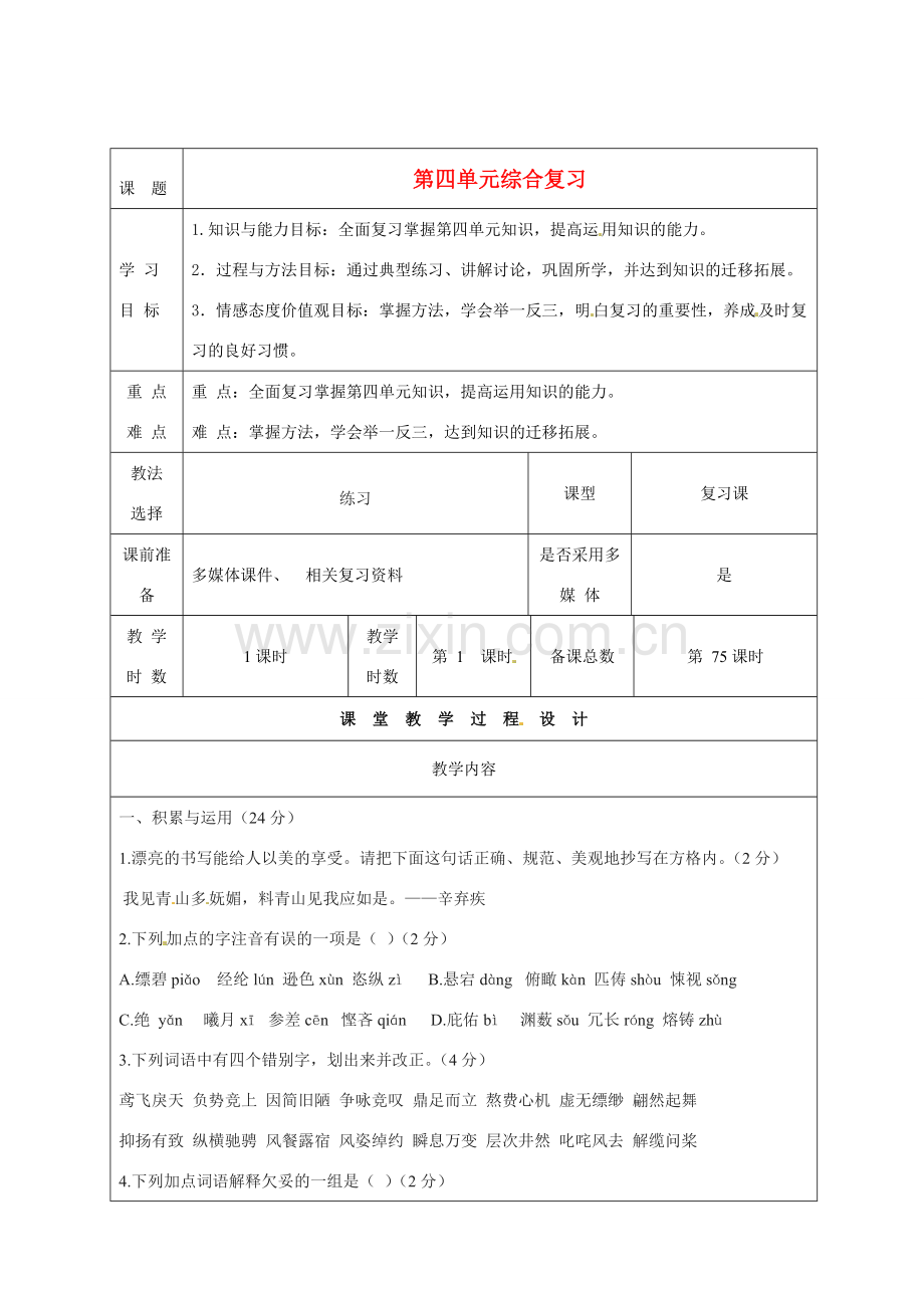 甘肃省酒泉市瓜州二中八年级语文下册 第四单元综合复习教案 北师大版.doc_第1页