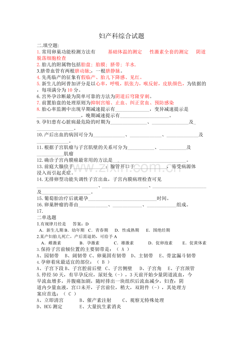 妇产科综合卷股份规范.doc_第1页