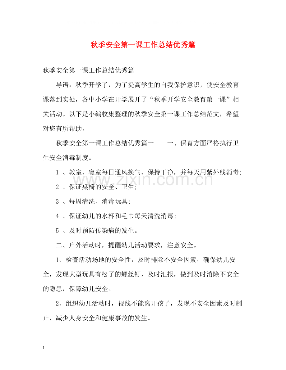 秋季安全第一课工作总结优秀篇.docx_第1页