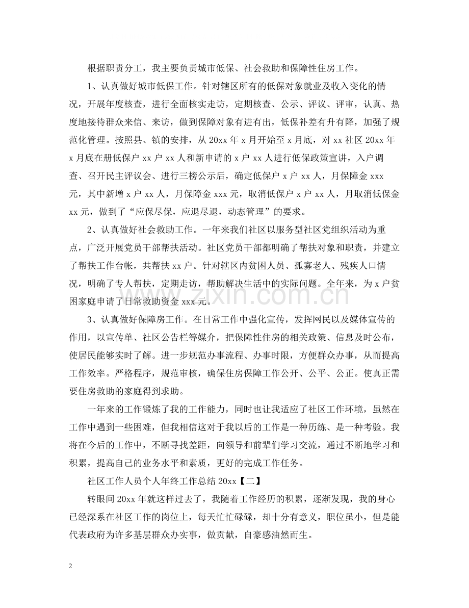 社区工作人员个人年终工作总结.docx_第2页