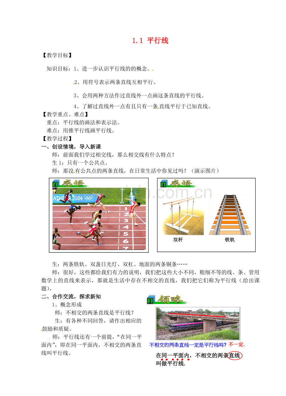 浙江省温州市龙湾区实验中学七年级数学下册 1.1 平行线教案 （新版）浙教版.doc_第1页