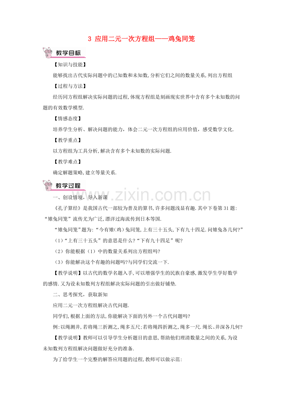 八年级数学上册 第五章 二元一次方程组 3 应用二元一次方程组——鸡兔同笼教案 （新版）北师大版-（新版）北师大版初中八年级上册数学教案.doc_第1页