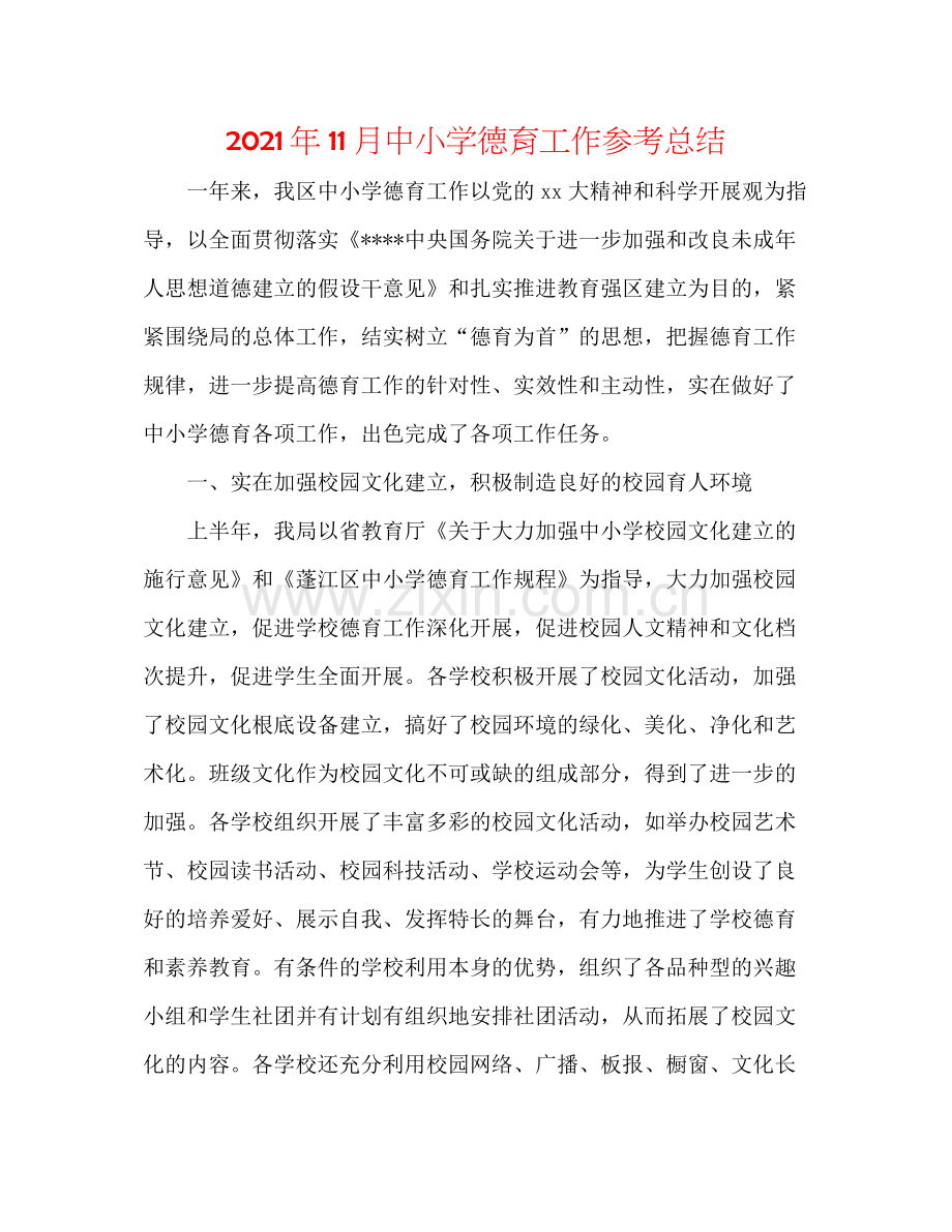 2021年11月中小学德育工作参考总结.docx_第1页
