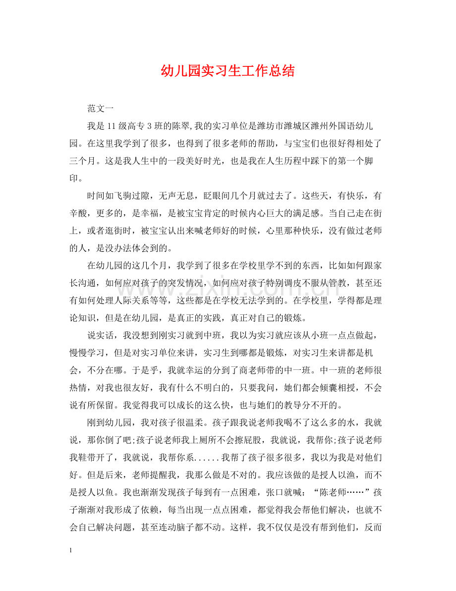 幼儿园实习生工作总结.docx_第1页