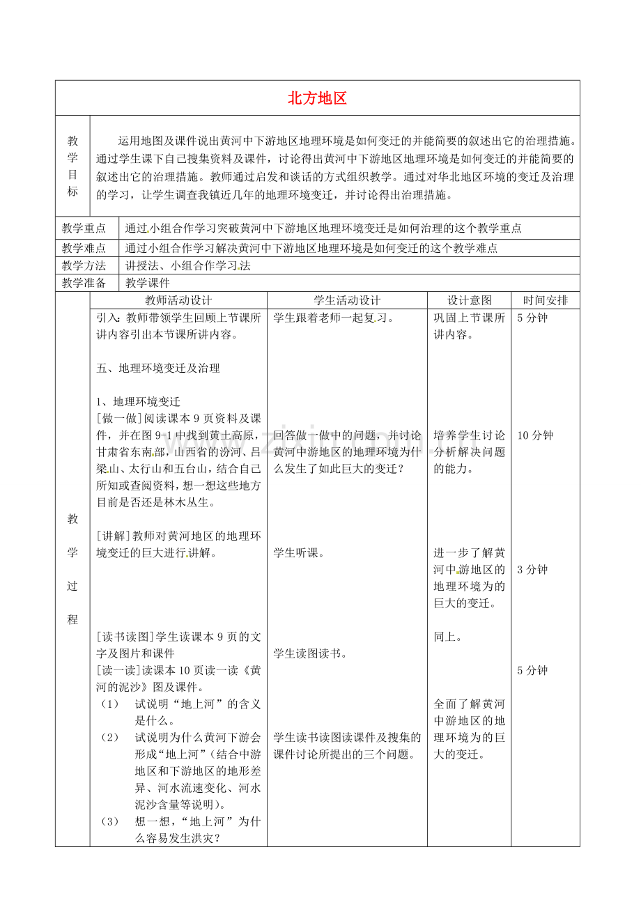 北京市顺义区大孙各庄中学八年级地理上册 北方地区（第5课时）教案.doc_第1页