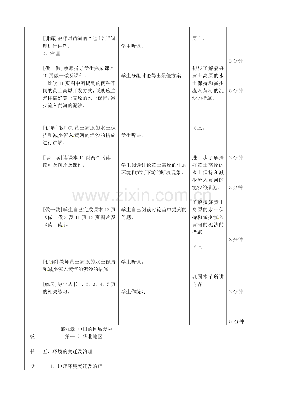 北京市顺义区大孙各庄中学八年级地理上册 北方地区（第5课时）教案.doc_第2页