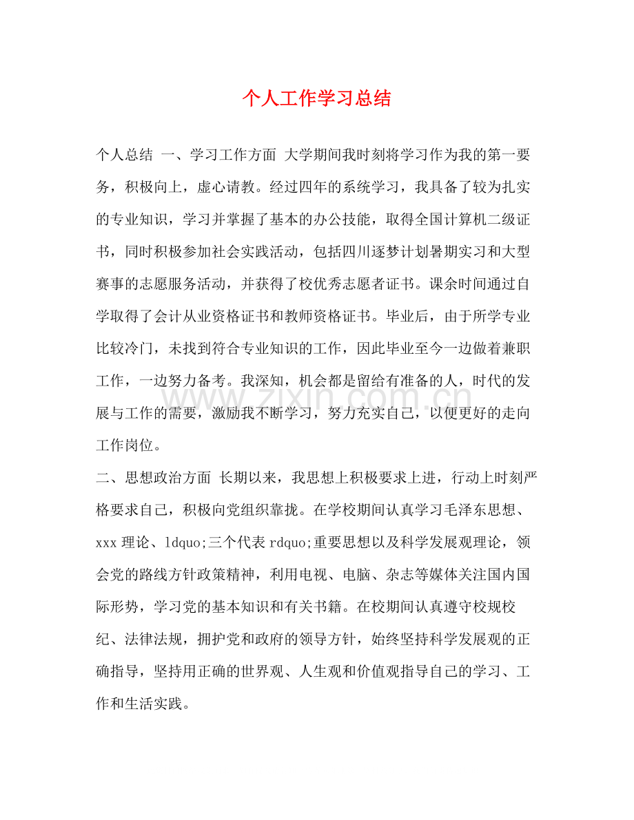 个人工作学习总结.docx_第1页