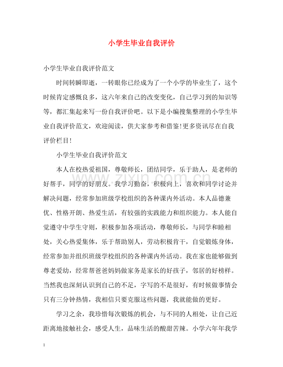 小学生毕业自我评价.docx_第1页